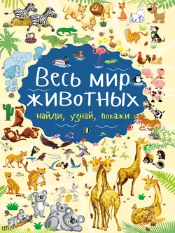 Весь мир животных - Людмила Доманская