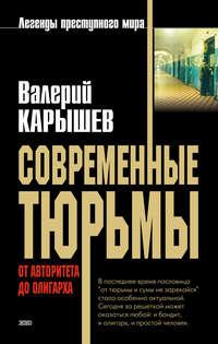 Современные тюрьмы. От авторитета до олигарха, audiobook Валерия Карышева. ISDN22139326