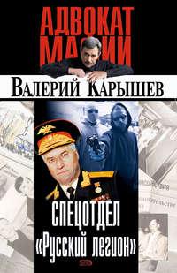 Спецотдел «Русский легион», książka audio Валерия Карышева. ISDN22139334