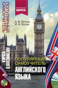 Популярный самоучитель английского языка, audiobook А. В. Петровой. ISDN22141288