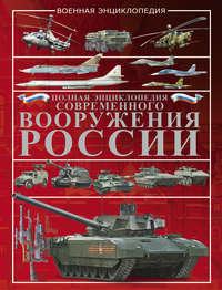 Полная энциклопедия современного вооружения России - Виктор Шунков