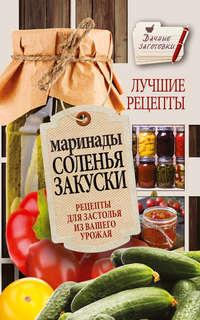 Маринады, соленья, закуски. Лучшие рецепты для застолья из вашего урожая, audiobook Галины Кизимы. ISDN22141476