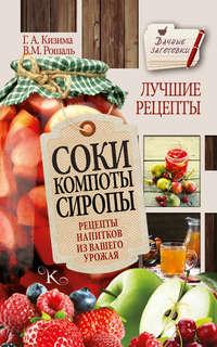 Соки, компоты, сиропы. Лучшие рецепты напитков из вашего урожая, audiobook Галины Кизимы. ISDN22141508