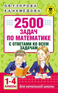2500 задач по математике с ответами ко всем задачам. 1-4 классы - Ольга Узорова
