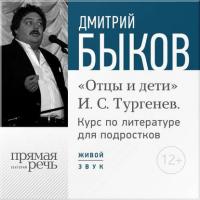 Лекция «Открытый урок – „Отцы и дети“. И. С. Тургенев», аудиокнига Дмитрия Быкова. ISDN22141758