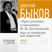 Лекция «Открытый урок – „Преступление и наказание“ Ф. М. Достоевский», audiobook Дмитрия Быкова. ISDN22141766