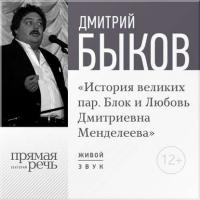 Лекция «История великих пар. Блок и Любовь Дмитриевна Менделеева» - Дмитрий Быков