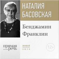 Лекция «Бенджамин Франклин», audiobook Наталии Басовской. ISDN22141787