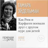 Лекция «Как Рим и Карфаген воевали друг с другом» - Тамара Эйдельман