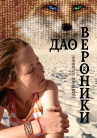 Дао Вероники. Книга о необычайном - Дмитрий Калинин