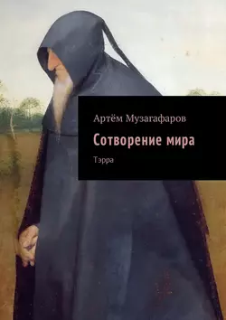 Сотворение мира. Тэрра, аудиокнига Артёма Маратовича Музагафарова. ISDN22142789