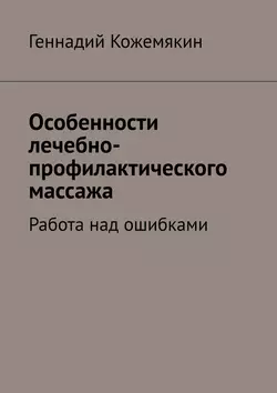 Особенности лечебно-профилактического массажа. Работа над ошибками, аудиокнига Геннадия Кожемякина. ISDN22142917