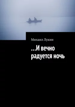 …И вечно радуется ночь - Михаил Лукин