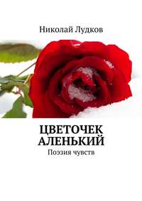 Цветочек аленький. Поэзия чувств, аудиокнига Николая Анатольевича Лудкова. ISDN22143365