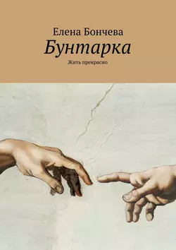 Бунтарка. Жить прекрасно, аудиокнига Елены Бончевой. ISDN22143613