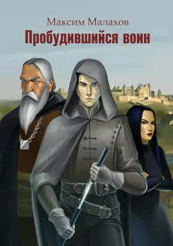 Пробудившийся воин, audiobook Максима Малахова. ISDN22143677