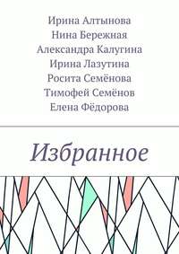 Избранное, audiobook Ирины Алтыновой. ISDN22143797