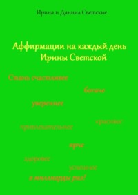 Аффирмации на каждый день Ирины Светской - Даниил Светский