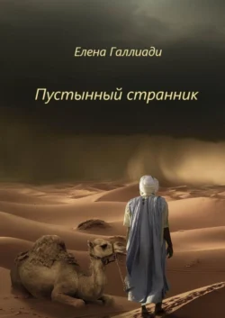 Пустынный странник, audiobook Елены Галлиади. ISDN22144101