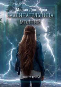 Заклинательница молний, audiobook Марии Даниловой. ISDN22144165
