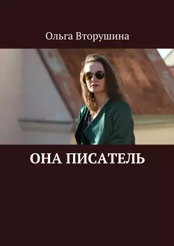 Она писатель, аудиокнига Ольги Вторушиной. ISDN22144237