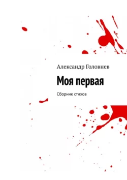 Моя первая. Сборник стихов, аудиокнига Александра Головнева. ISDN22144333