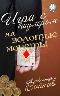 Игра с шулером на золотые монеты - Александр Войнов