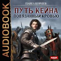Повязанный кровью, audiobook Павла Корнева. ISDN22145035