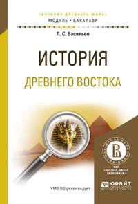 История древнего востока. Учебное пособие для академического бакалавриата, audiobook Леонида Сергеевича Васильева. ISDN22146630