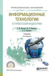 Информационные технологии в туристской индустрии 2-е изд., испр. и доп. Учебник для СПО - Владимир Коваленко