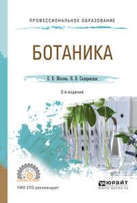 Ботаника 2-е изд., испр. и доп. Учебное пособие для СПО - Нелли Скляревская