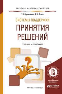 Системы поддержки принятия решений. Учебник и практикум для академического бакалавриата - Татьяна Кравченко