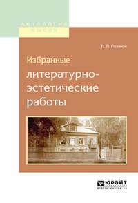 Избранные литературно-эстетические работы, audiobook Василия Розанова. ISDN22146771