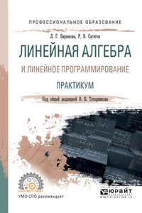 Линейная алгебра и линейное программирование. Практикум. Учебное пособие для СПО - Любовь Бирюкова