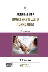 Настольная книга практикующего психолога 2-е изд., испр. и доп. Практическое пособие - Алла Болотова