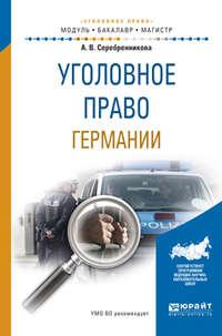 Уголовное право германии. Учебное пособие для бакалавриата и магистратуры - Анна Серебренникова