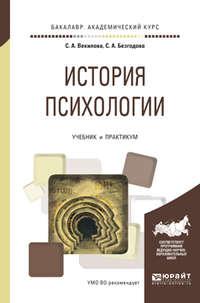 История психологии. Учебник и практикум для академического бакалавриата - Севиль Векилова