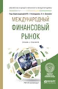 Международный финансовый рынок. Учебник и практикум для бакалавриата и магистратуры, аудиокнига А. С. Диденко. ISDN22146942