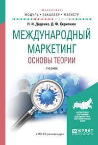 Международный маркетинг. Основы теории. Учебник для бакалавриата и магистратуры - Джамиля Скрипнюк