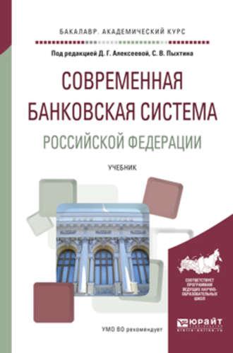 Современная банковская система Российской Федерации. Учебник для академического бакалавриата - Янина Фальковская