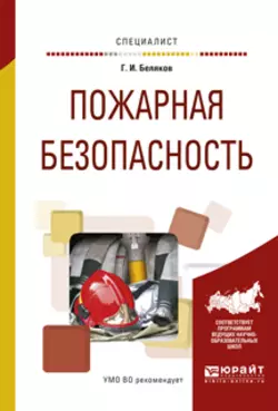 Пожарная безопасность. Учебное пособие для вузов - Геннадий Беляков