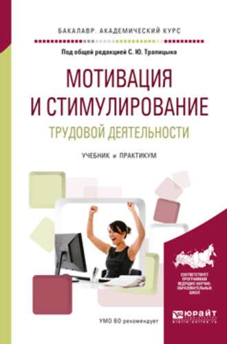 Мотивация и стимулирование трудовой деятельности. Учебник и практикум для академического бакалавриата - Альвина Панфилова