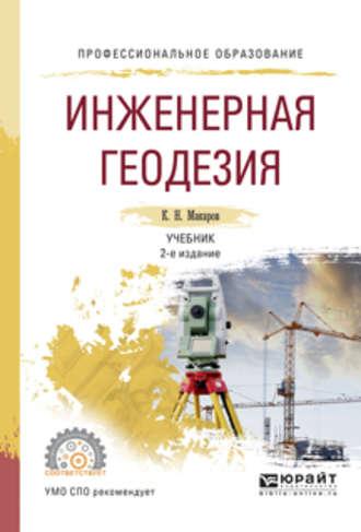 Инженерная геодезия 2-е изд., испр. и доп. Учебник для СПО, аудиокнига Константина Николаевича Макарова. ISDN22147307