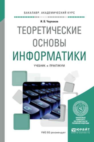 Теоретические основы информатики. Учебник и практикум для академического бакалавриата - Игорь Черпаков