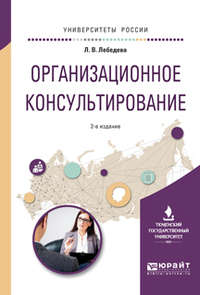 Организационное консультирование 2-е изд., испр. и доп. Учебное пособие для вузов - Людмила Лебедева