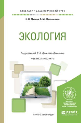 Экология. Учебник и практикум для академического бакалавриата - Наталья Митина