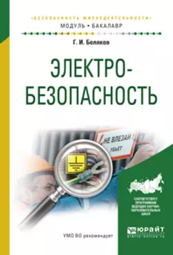 Электробезопасность. Учебное пособие для академического бакалавриата - Геннадий Беляков