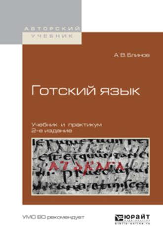 Готский язык 2-е изд., испр. и доп. Учебник и практикум для академического бакалавриата - Александр Блинов