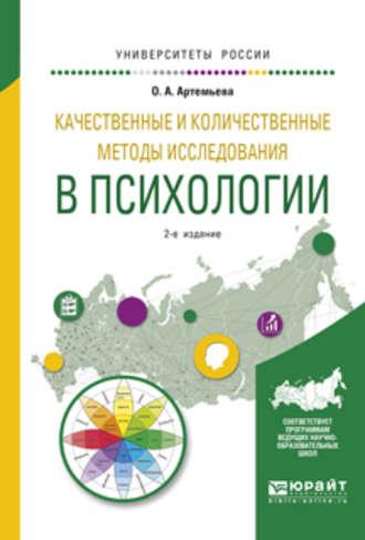 Качественные и количественные методы исследования в психологии 2-е изд., испр. и доп. Учебное пособие для бакалавриата и магистратуры, audiobook О. А. Артемьевой. ISDN22147498