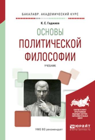 Основы политической философии. Учебник для академического бакалавриата - Камалудин Гаджиев